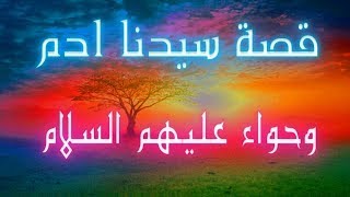 قصة سيدنا آدم وحواء عليهم السلام    قصص الأنبياء ممتعة ومفيدة جداً