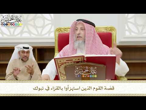 574 - قصّة القوم الذين استهزأوا بالقرّاء في تبوك - عثمان الخميس