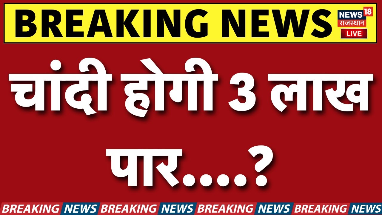 Gold Price Hike Today LIVE : चांदी होगी 3 लाख पार....?! | N18V | Medicines Price Hike | Top News