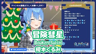 冒険彗星 歌詞 榎本くるみ ふりがな付 歌詞検索サイト Utaten