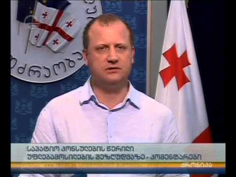 საპატიო კონსულების წერილი უფლებამოსილების შეზღუდვაზე - კომენტარები