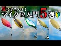 マイクロ初心者でも簡単！夏にオススメの爆釣マイクロスプーン5選【エリアトラウト】【管理釣り場】【激渋攻略】