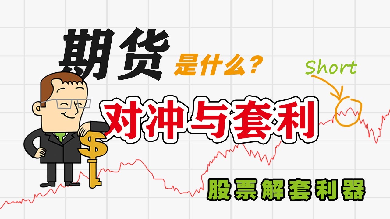 期货是什么？如何对冲股票下跌，期货的套利与对冲