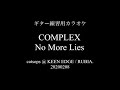 ギター練習用カラオケ COMPLEX - No More Lies