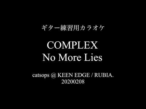 ギター練習用カラオケ COMPLEX - No More Lies