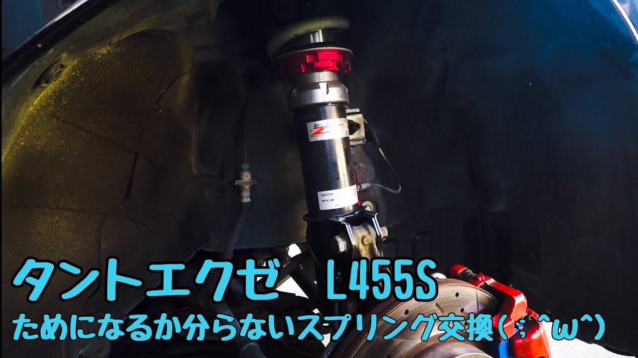 Tanto Exe 車高調のスプリング交換するだけの動画 Youtube