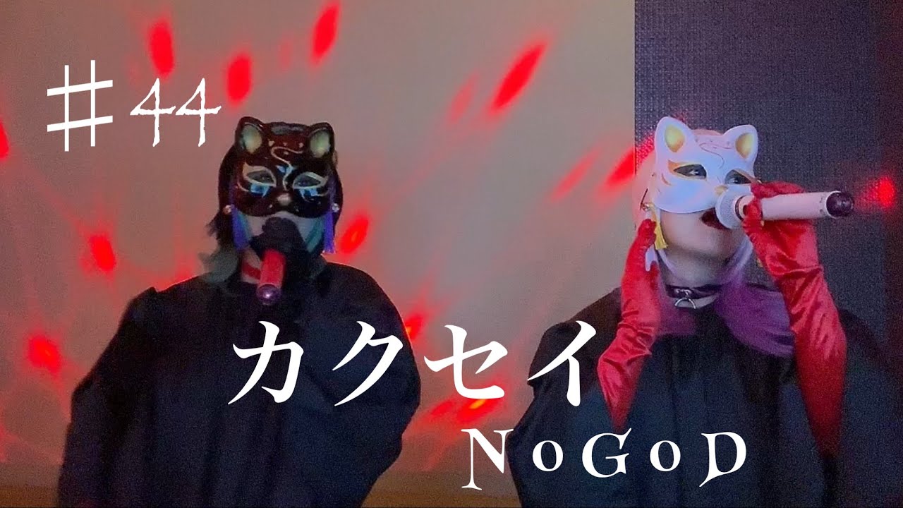 カクセイ歌ってみた/NoGoD【一撃リスペクトカバー】♯ノーゴッド♯Ｖ系♯v‐kei♯コスプレ♯karaoke