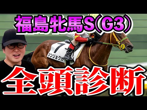 【福島牝馬ステークス2024全頭診断】想定二桁人気にまさかのS評価！激ムズG3を全頭徹底解説