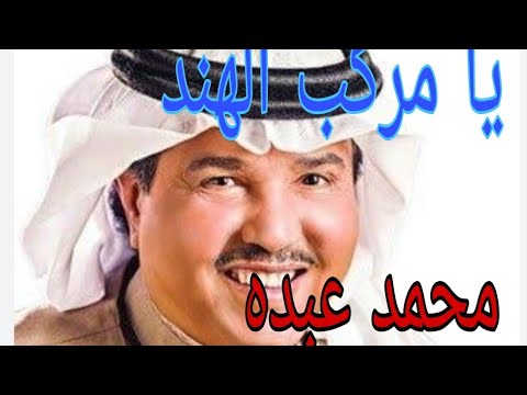مركب الهند محمد عبده