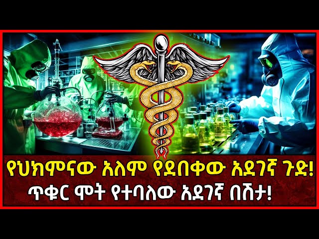 💥የህክምናው አለም የደበቀው አደገኛ ጉድ!🛑ጥቁር ሞት የተባለው አደገኛ በሽታ! Ethiopia @AxumTube class=