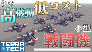 【VOICEVOX実況】小型戦闘機ってロマンありますよね - TerraTech ＃26