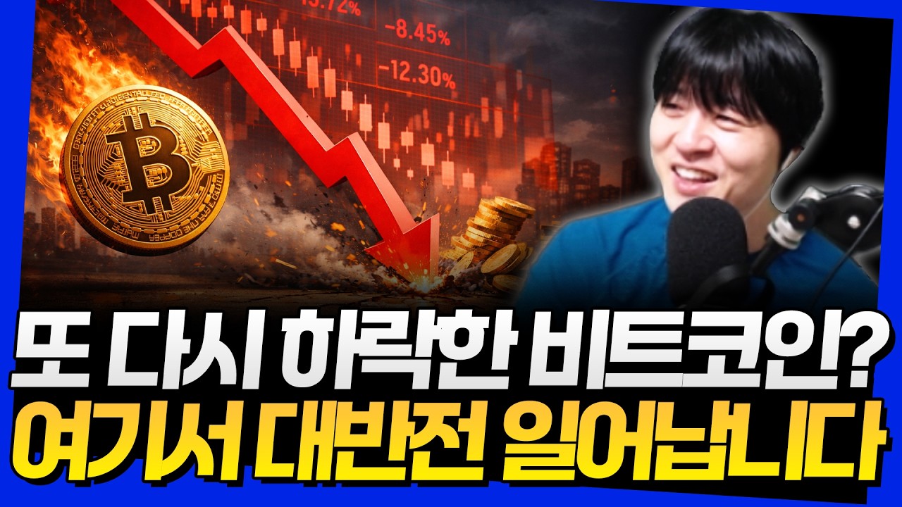 또 다시 하락한 비트코인? 여기서 대반전 일어납니다