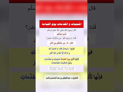 المُنجيات والمقدَّمات يوم القيامة . الشيخ الدكتور عبد الرزاق بن عبد المحسن البدر .