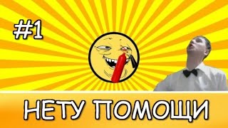 TakeTheElevator Rage - Где помощь?