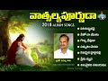 Vatsalyapurnuda | Hosanna Ministries Songs Album 2018 || Hosanna Ministries Songs Mp3 Song