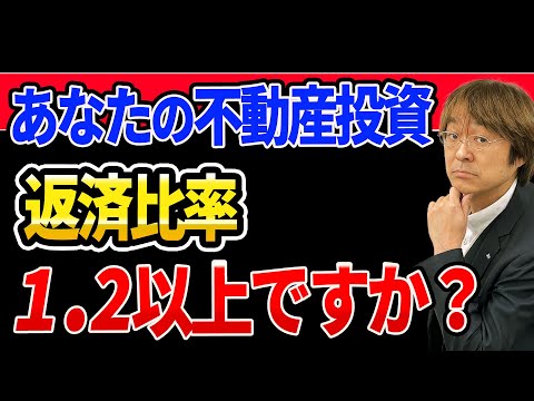 【目安は1.2以上】不動産投資で重要な「返済比率（DSCR）」とは？高める方法も解説