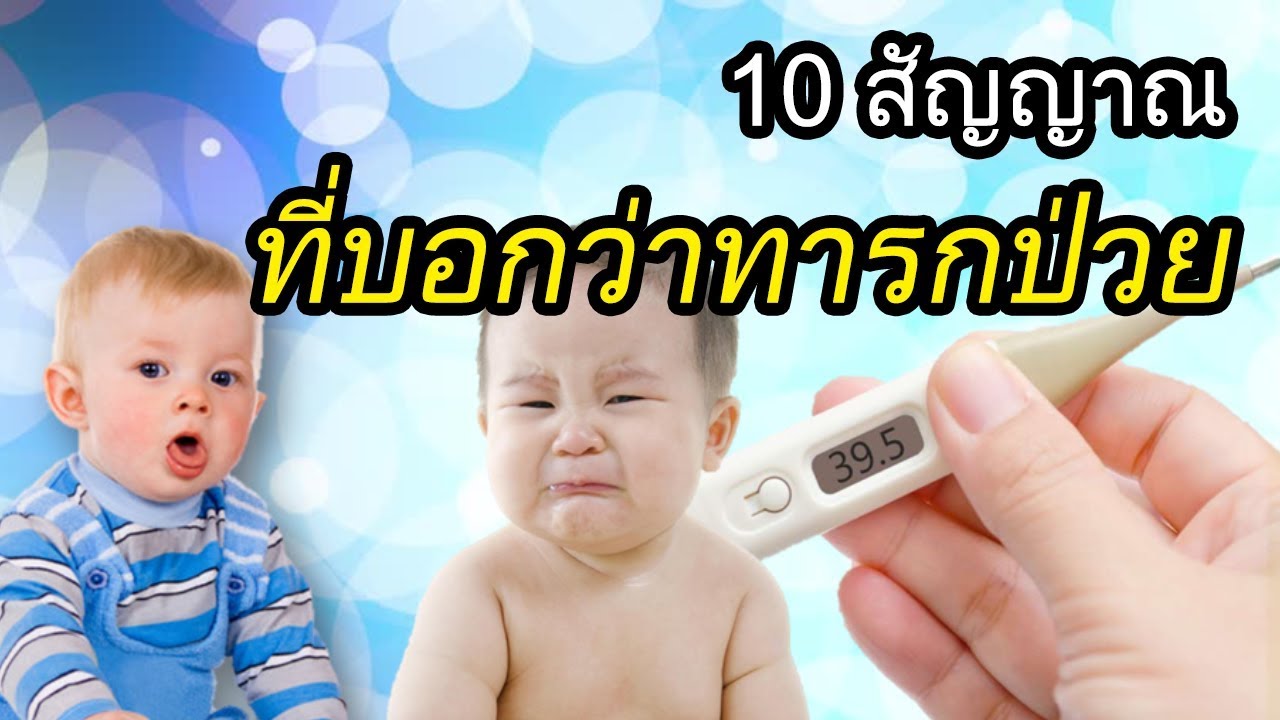 อาการทารก : 10 สัญญาณที่บอกว่าทารกป่วย | เด็กทารกป่วย | เด็กทารก Everything
