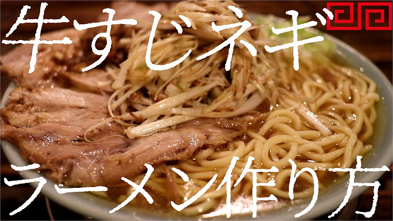 牛すじネギラーメンの作り方。341杯目【飯テロ】