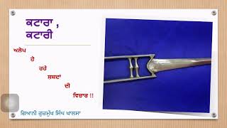 ਕਟਾਰਾ, ਕਟਾਰੀ ਅਲੋਪ ਹੋ ਰਹੇ ਸ਼ਬਦਾਂ ਦੀ ਵਿਚਾਰ ਗਿਆਨੀ ਗੁਰਮੁੱਖ ਸਿੰਘ ਖਾਲਸਾ, ਪ੍ਰਚਾਰਕ,s.g.p.c Sri Amritsar