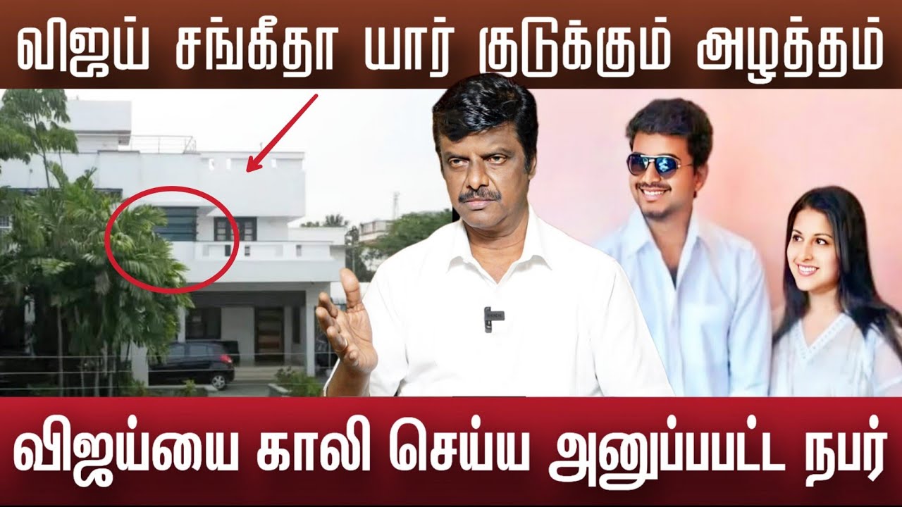 விஜய்யை காலி செய்ய அனுப்பி வைக்க பட்டவர் இனி தப்பிக்க முடியாது | Vijay Sangeetha divorce