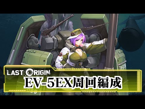 【 #ラストオリジン 】『満月の夜想曲』 EV-5EX周回編成例【 Last origin 】