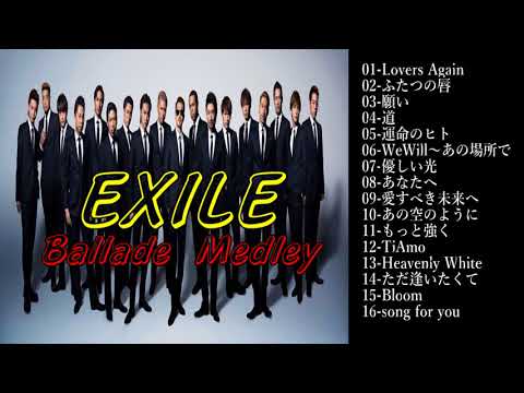 【EXILE】バラード神曲メドレー16曲【作業用BGM】 