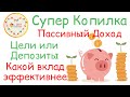 Цели против Депозитов в Супер Копилке | Какая программа в Супер Копилке выгоднее Цели или Депозиты