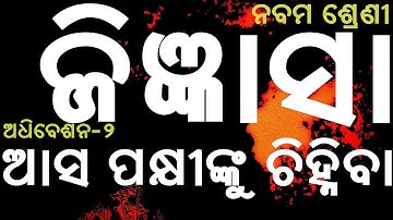 class 9th jigyansa // adhibeshan 2 // aasa pakhinku chinhiba // 9th class jigyansa projects