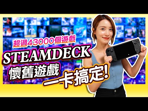 超過43000個Retro Game遊戲《SteamDeck》懷舊遊戲整合256G記憶卡搞定!