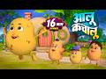 आलू कचालू और रोमांचक नॉनस्टॉप किड्स राइम्स | 27 Minutes Non-Stop Hindi Rhymes | Misty Kids