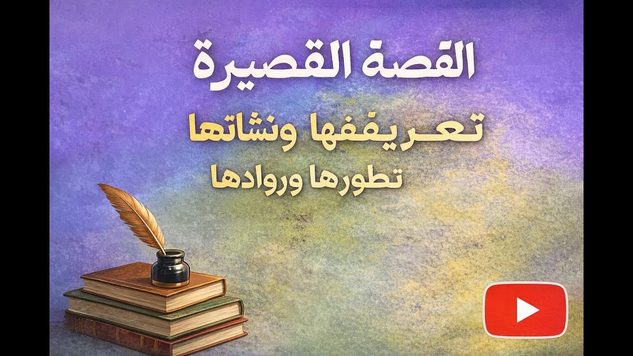 كل ما تريد معرفته عن فن القصة القصيرة (شرح مبسط لخصائص القصة وروادها ونشأتها وتطورها).