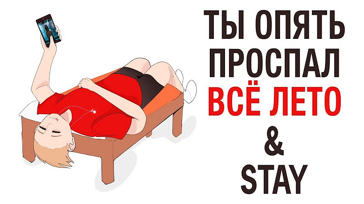 Ты опять проспал всё лето & STAY (mashup)