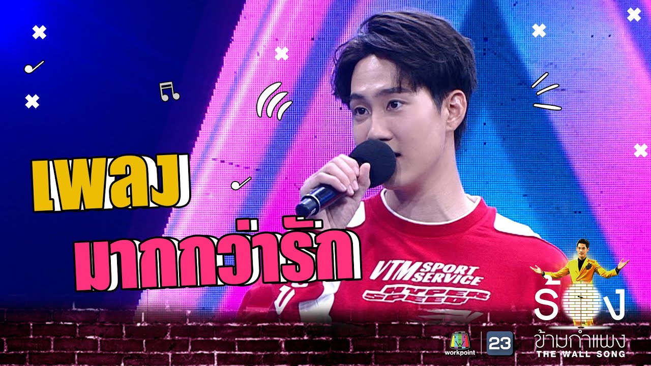 มากกว่ารัก - กัปตัน ชลธร | The Wall Song ร้องข้ามกำแพง