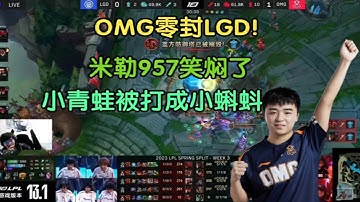 【英雄联盟】LGD被OMG当人机打，米勒笑焖了:小青蛙被虐成小蝌蚪了