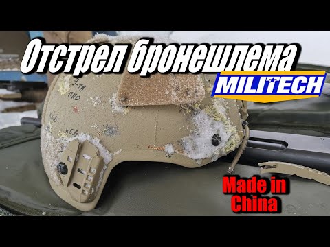 Отстрел китайского шлема Militech