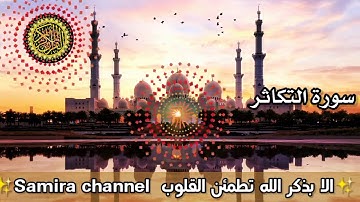 سورة التكاثر مكررة 7 مرات الشيخ سعد الغامدي Saad Al-Ghamdi - surat altakathur ربي ارحمني