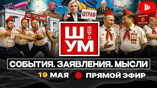🔥ШУМ. ПИОНЕРСКИЙ КОСТЁР ЗЕЛЕНСКОГО: КОНЕЦ СМЕНЫ! Чужой камень в почках: оберег от ТЦК. Штраф за ЯЗЫК