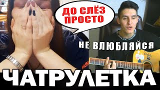ГИТАРИСТ ARSLAN поёт СВОИ ПЕСНИ в ЧАТ РУЛЕТКЕ (Лучшие реакции #2)