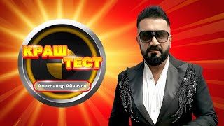 Краш-Тест | Александр Айвазов