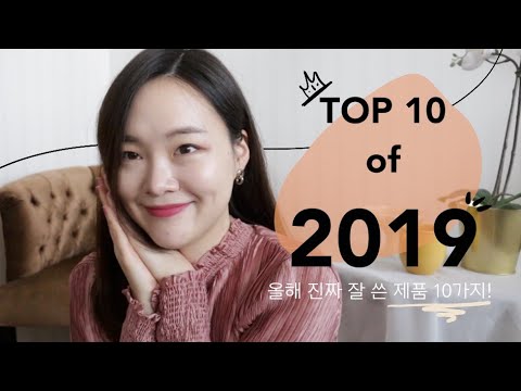 ⭐Top 10 of 2019+giveaway | 2019년 베스트 10가지+이벤트⭐