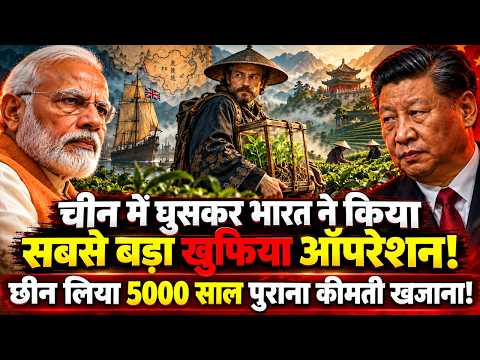 चीन में घुसकर भारत की सबसे बड़ी कॉर्पोरेट डकैती! 20,000 पौधों की चोरी से भारत ऐसे बना Tea सुपरपॉवर!