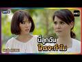 นี่ลูกฉันใครจะทำไม | HIGHLIGHT | สายรักสายสวาท EP.17  | one lakorn