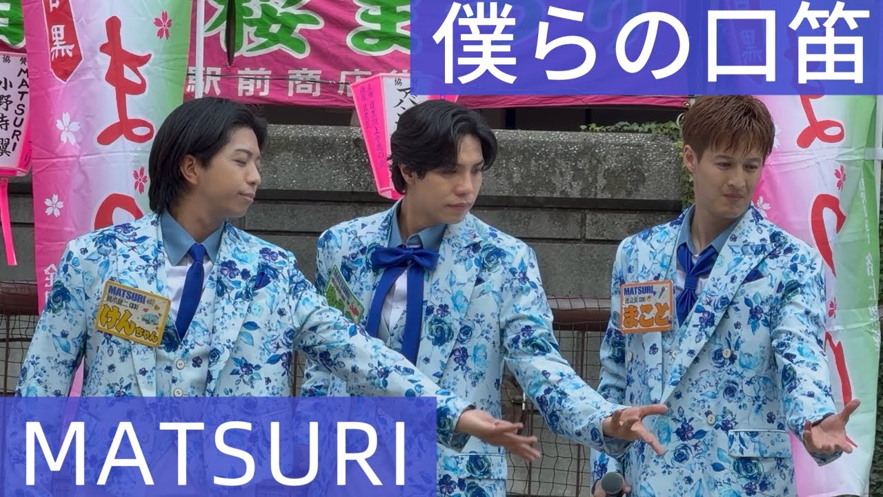MATSURI♡僕らの口笛2026.3.29中目黒桜まつり✮*｡ﾟ優樹くん推しカメラ
