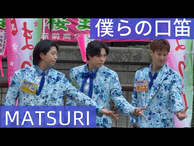MATSURI♡僕らの口笛2026.3.29中目黒桜まつり✮*｡ﾟ優樹くん推しカメラ