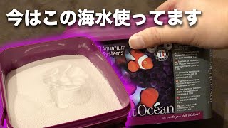 僕がよく使ってる、人工海水をご紹介ですー！開ける時には気をつける必要がありますがw