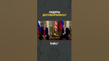 Юрий Ушаков о телефонном разговоре  Владимира Путина и Дональда Трампа