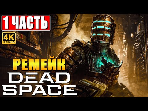 Видео: ПРОХОЖДЕНИЕ DEAD SPACE REMAKE (2023) [4K] ➤ Часть 1 ➤ На Русском ➤ Дэд Спейс на ПК RTX 4090