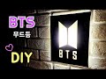 방탄소년단로고 무드등 굿즈만들기 BTS DIY Mood Lamp