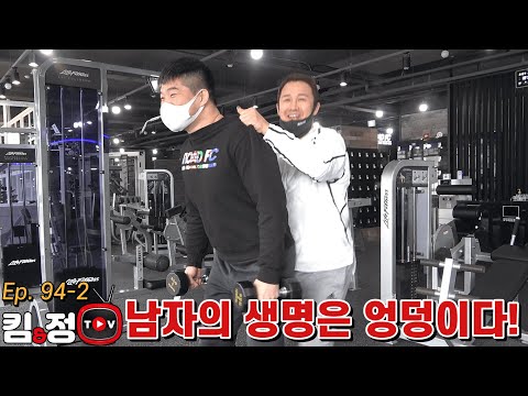 남자의 생명은 엉덩이다! [킴앤정TV Ep. 94-2]