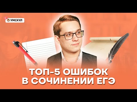 Топ 5 ошибок в сочинении ЕГЭ | Русский язык ЕГЭ 2022 | Умскул